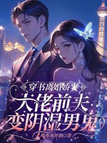 穿书成离婚娇妻，大佬前夫变阴湿男鬼