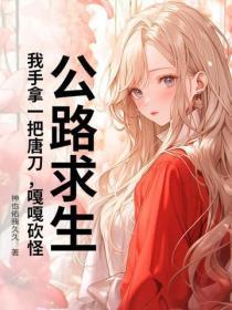 公路求生：我手拿一把唐刀，嘎嘎砍怪