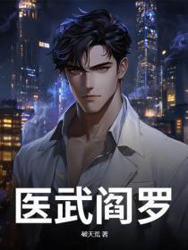 邪邪邪邪邪邪邪邪邪邪！邪修神医