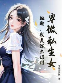 卑微私生女？抱歉，我是你太奶奶！