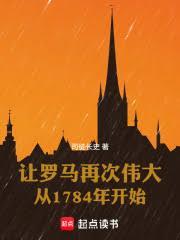 让罗马再次伟大从1784年开始
