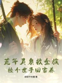 荒年灵泉救全族，捡个世子回家养