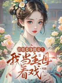 庶姐委身做妾？我当主母看戏