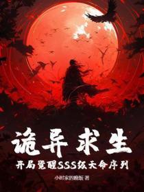 诡异求生：开局觉醒SSS级天命序列！