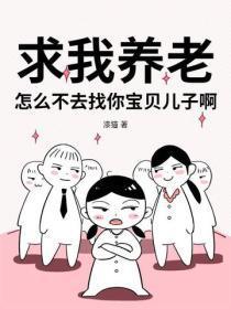 求我养老？怎么不去找你宝贝儿子啊！