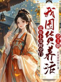 荒年上交时空门，我囤货养活全王朝