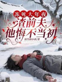 冻死大年夜，渣前夫他悔不当初