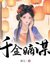 千金嫡谋