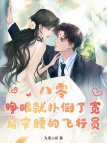 八零：睁眼就扑倒了宽肩窄腰的飞行员