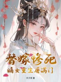 替嫁惨死，嫡女重生屠满门