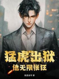 勐虎出狱：他无限张狂