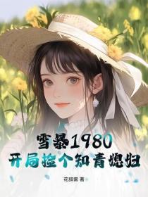 雪暴1980：开局捡个知青媳妇