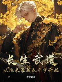 长生武道：从地表最强九千岁开始