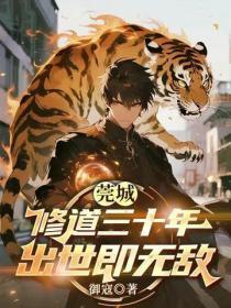 莞城修道三十年，出世即无敌