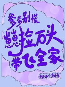 爹爹别慌，崽崽捡石头带飞全家