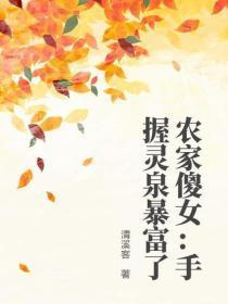 农家傻女：手握灵泉暴富了