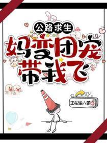 公路求生：妈变团宠带我飞