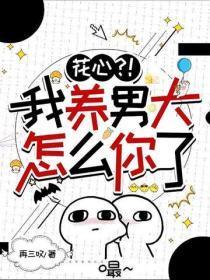 花心？！我养男大怎么你了