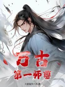 万古第一师尊