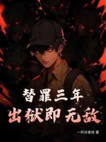 替罪三年，出狱即无敌