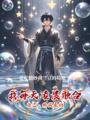 我每天凌晨融合自己，终成永恒