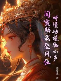 听懂动植物心声，闺蜜助我登凤位