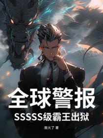全球警报！SSSSS级霸王出狱！