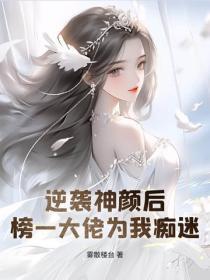 逆袭神颜后，榜一大佬为我痴迷