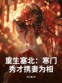 重生塞北：寒门秀才携妻为相