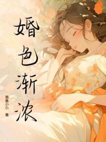 婚色渐浓