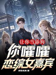 让你当舔狗，你嚯嚯恋综女嘉宾？