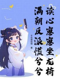 读心崽崽坐龙椅，满朝反派慌兮兮