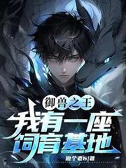 御兽之王：我有一座饲育基地