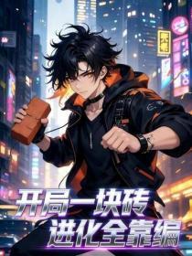 开局一块砖，进化全靠编