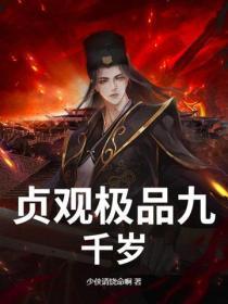 贞观极品九千岁