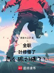 全职：叶修懵了，怎么踢刘皓了？