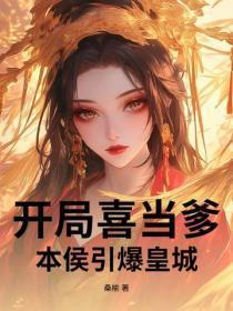 开局喜当爹，本侯引爆皇城！