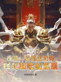 西游：穿越虎先锋，拦截取经就变强