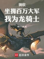 骑砍：坐拥百万大军，我为龙骑士