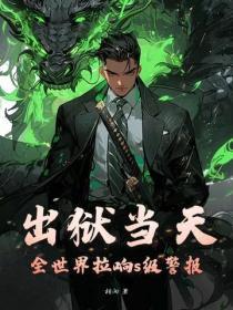 出狱当天，全世界拉响s级警报