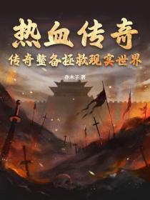 热血传奇：传奇装备拯救现实世界