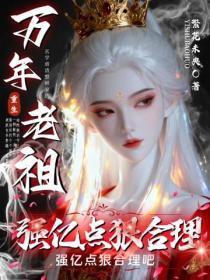 万年老祖重生，强亿点狠合理吧
