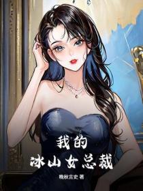 我的冰山女总裁