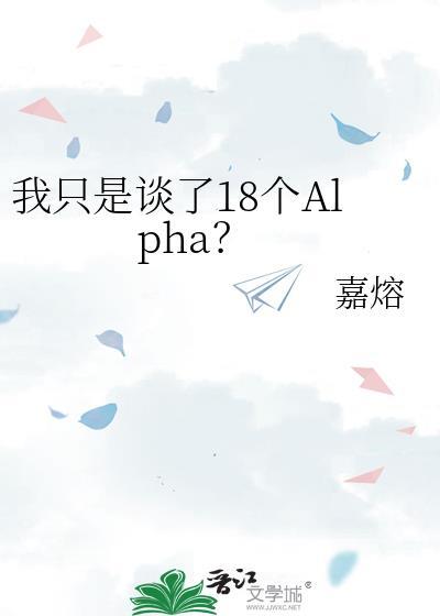 我只是谈了18个Alpha？