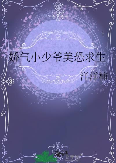 娇气小少爷美恐求生