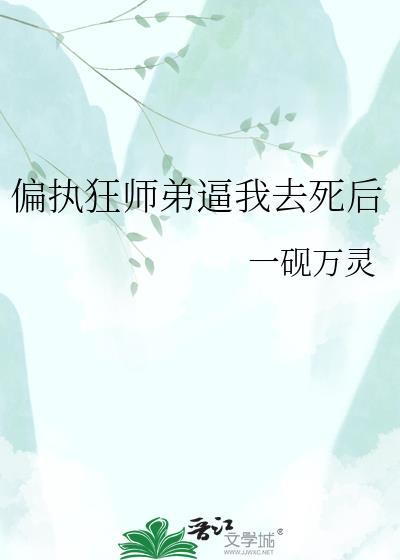 偏执狂师弟逼我去死后