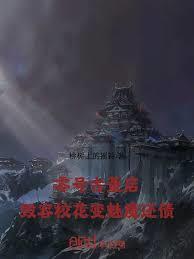 零号古董店：毁容校花变魅魔还债