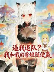 让我退队？我和我的兽娘随便贏