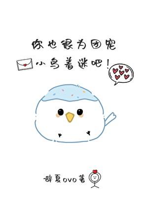 团宠小肥啾被霸总娇养了