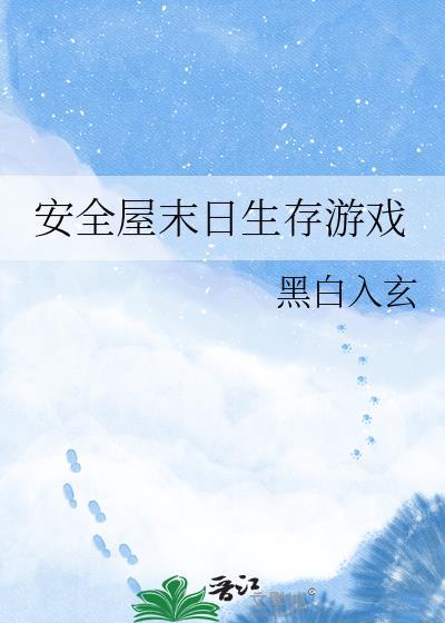 安全屋末日生存游戏
